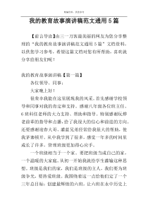 我的教育故事演讲稿范文通用5篇