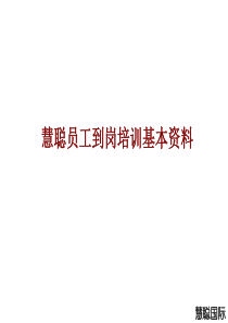 慧聪员工到岗培训基本资料.ppt39页