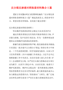 反分裂反渗透对照检查材料集合5篇