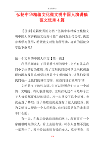 弘扬中华精编文化做文明中国人演讲稿范文优秀4篇