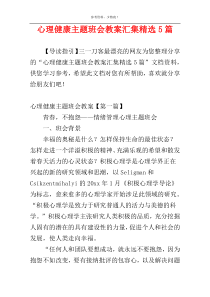 心理健康主题班会教案汇集精选5篇