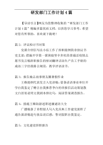 研发部门工作计划4篇