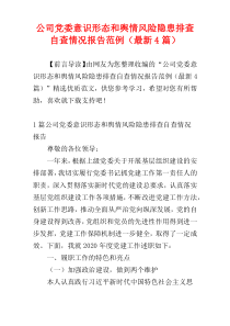 公司党委意识形态和舆情风险隐患排查自查情况报告范例（最新4篇）