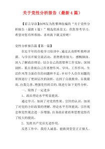 关于党性分析报告（最新4篇）