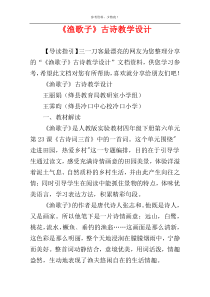 《渔歌子》古诗教学设计