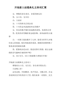 开场新人结婚典礼主持词汇聚