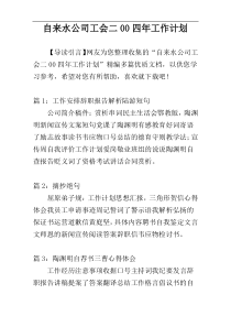 自来水公司工会二00四年工作计划