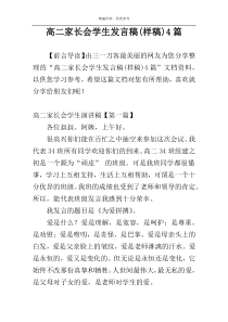 高二家长会学生发言稿(样稿)4篇