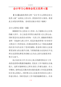 会计学习心得体会范文优秀4篇