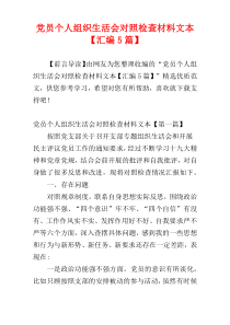 党员个人组织生活会对照检查材料文本【汇编5篇】