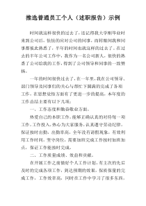 推选普通员工个人（述职报告）示例