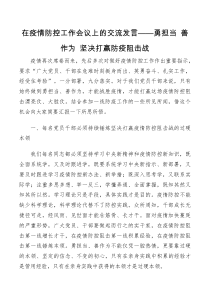 在疫情防控工作会议上的交流发言勇担当善作为坚决打赢防疫阻击战