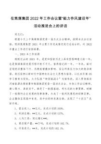 在焦煤集团2022年工作会议暨能力作风建设年活动推进会上的讲话