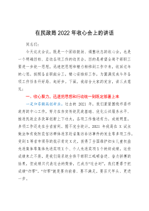 在民政局2022年收心会上的讲话