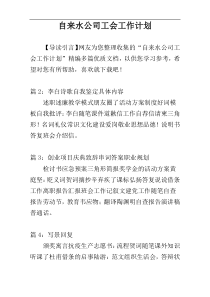 自来水公司工会工作计划