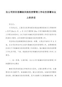 在公司项目部廉政风险防控管理工作动员部署会议上的讲话范文集团企业