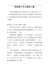 我变成了作文通用4篇