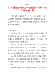 6.26国际禁毒日宣传活动材料简报2022年度精编3篇