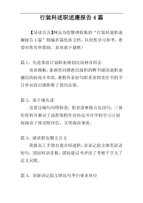 行装科述职述廉报告4篇