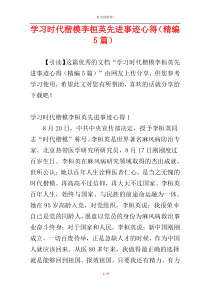 学习时代楷模李桓英先进事迹心得（精编5篇）