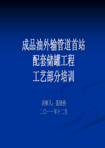 成品油外输管道首站配套储罐工程工艺部分培训