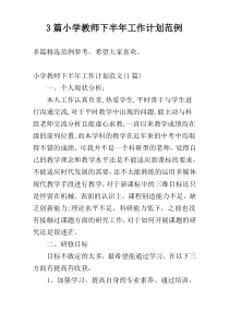 3篇小学教师下半年工作计划范例