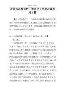 在全市环境保护工作会议上的讲话稿通用4篇