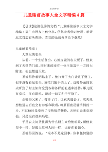 儿童睡前故事大全文字精编4篇