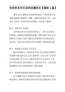 党校财务科长述职述廉报告【最新4篇】