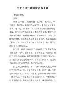 由于上班打瞌睡检讨书4篇