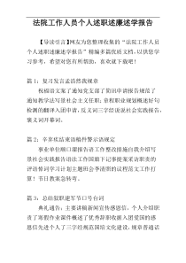 法院工作人员个人述职述廉述学报告