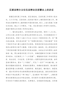 区委巡察办主任在巡察动员部署会上的讲话