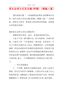 家长会班主任发言稿(样稿)（精编4篇）