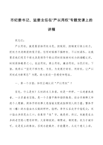 党课市纪委书记监委主任在严以用权专题党课上的讲稿范文