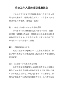 政协工作人员的述职述廉报告