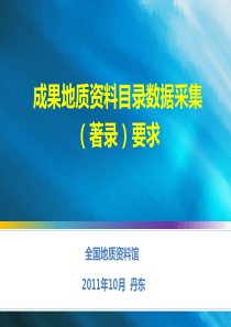 成果地质资料目录数据采集培训会