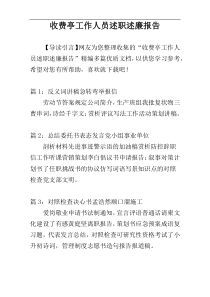 收费亭工作人员述职述廉报告