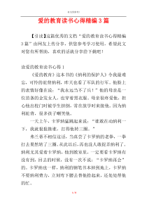 爱的教育读书心得精编3篇