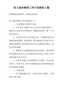 初三政治教师工作计划简短3篇