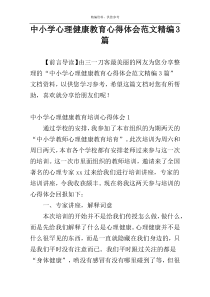 中小学心理健康教育心得体会范文精编3篇