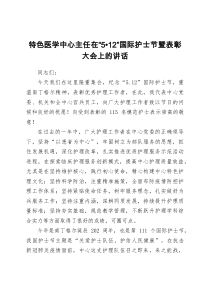 特色医学中心主任在512国际护士节暨表彰大会上的讲话