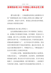 新课程标准2022年度版心得体会范文精编5篇