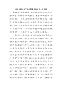 某组织部长在干部任职集中谈话会上的讲话