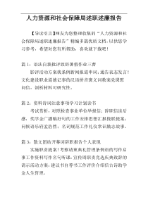 人力资源和社会保障局述职述廉报告