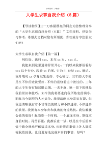 大学生求职自我介绍（8篇）