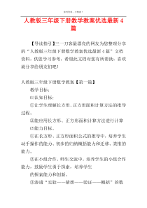 人教版三年级下册数学教案优选最新4篇