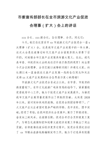 市委宣传部部长在全市旅游文化产业促进会理事扩大会上的讲话