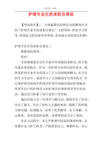 护理专业生的求职自荐信