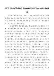 学习谈治国理政第四卷理论学习中心组主持讲话