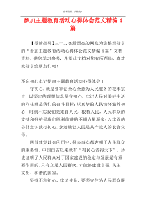 参加主题教育活动心得体会范文精编4篇